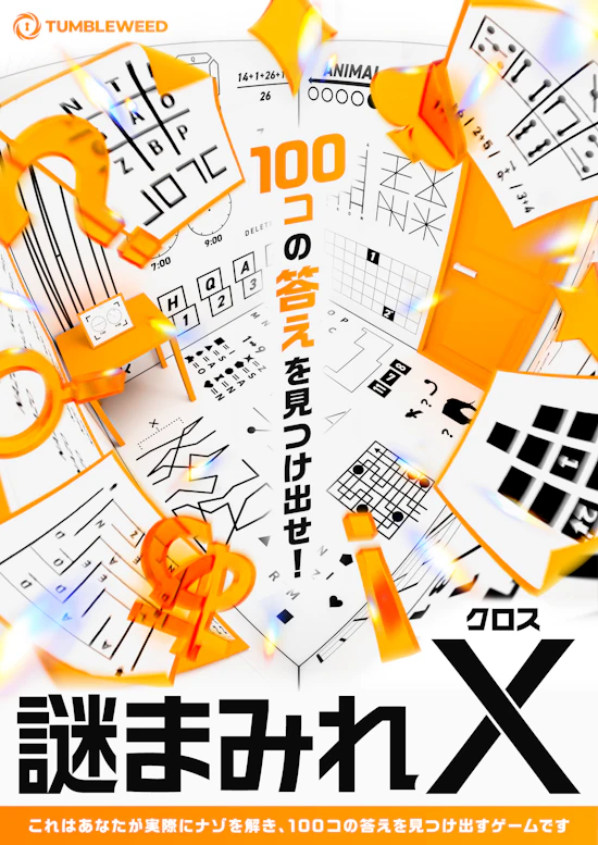 謎まみれX